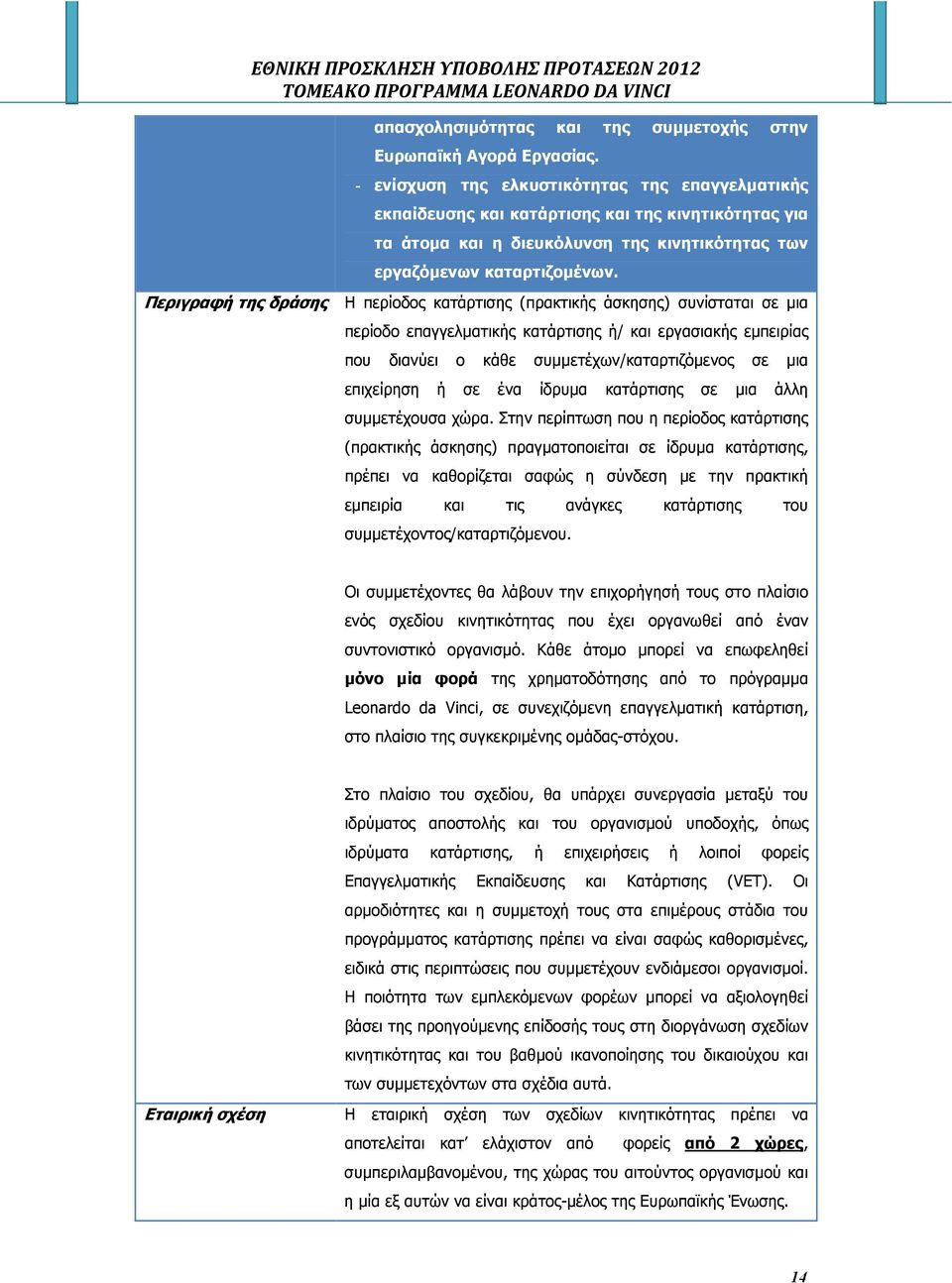 Περιγραφή της δράσης Η περίοδος κατάρτισης (πρακτικής άσκησης) συνίσταται σε µια περίοδο επαγγελµατικής κατάρτισης ή/ και εργασιακής εµπειρίας που διανύει ο κάθε συµµετέχων/καταρτιζόµενος σε µια