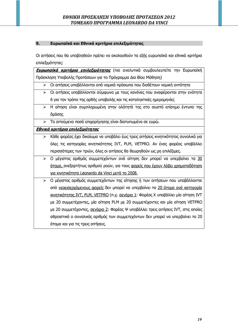 σύµφωνα µε τους κανόνες που αναφέρονται στην ενότητα 6 για τον τρόπο της ορθής υποβολής και τις καταληκτικές ηµεροµηνίες Η αίτηση είναι συµπληρωµένη στην ολότητά της στο σωστό επίσηµο έντυπο της