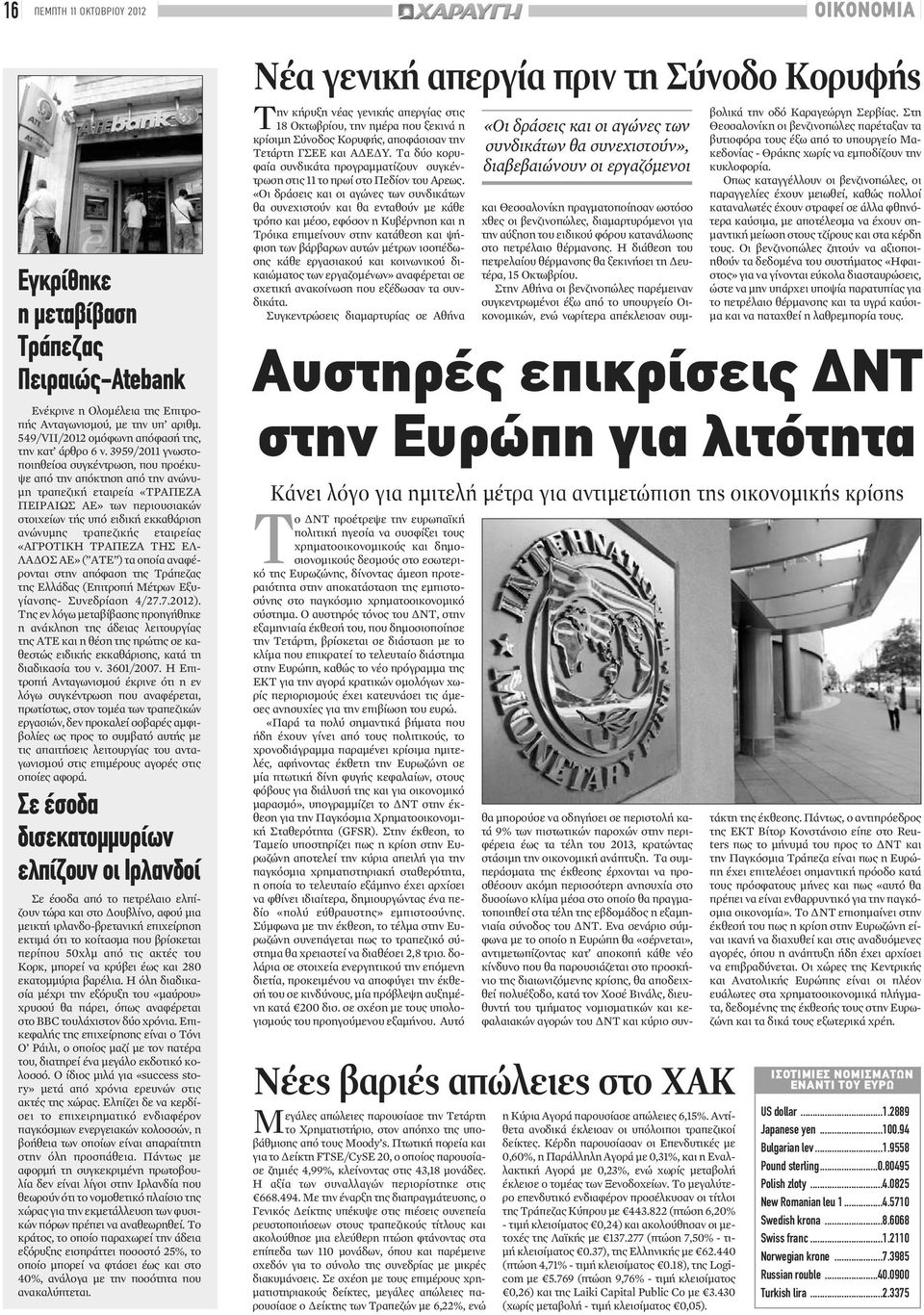 3959/2011 γνωστοποιηθείσα συγκέντρωση, που προέκυψε από την απόκτηση από την ανώνυμη τραπεζική εταιρεία «ΤΡΑΠΕΖΑ ΠΕΙΡΑΙΩΣ ΑΕ» των περιουσιακών στοιχείων τής υπό ειδική εκκαθάριση ανώνυμης τραπεζικής