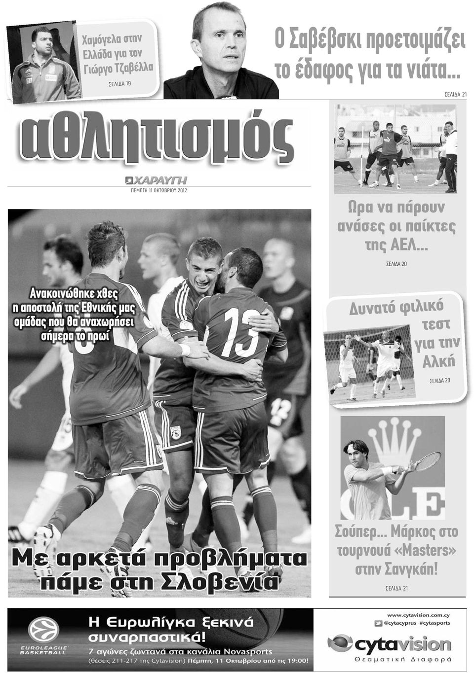 .. ΣΕΛΙΔΑ 21 ΠΕΜΠΤΗ 11 ΟΚΤΩΒΡΙΟΥ 2012 Ωρα να πάρουν ανάσες οι παίκτες της