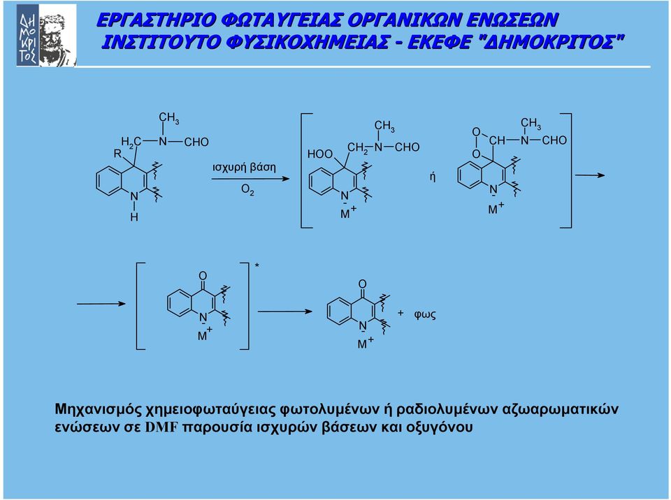 χηµειοφωταύγειας φωτολυµένων ή ραδιολυµένων