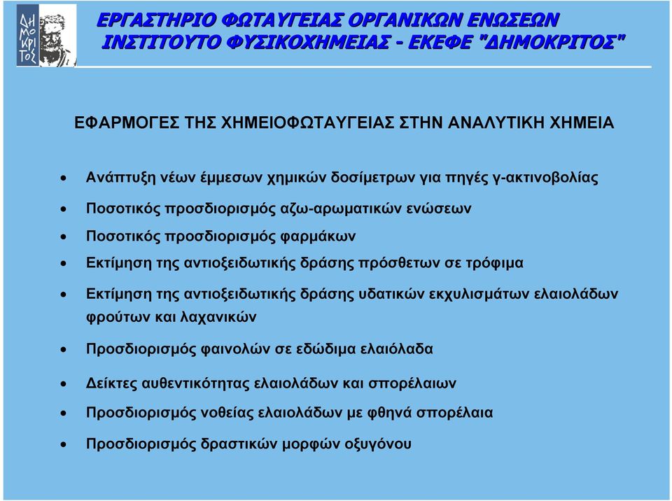 Εκτίµηση της αντιοξειδωτικής δράσης υδατικών εκχυλισµάτων ελαιολάδων φρούτων και λαχανικών Προσδιορισµός φαινολών σε εδώδιµα