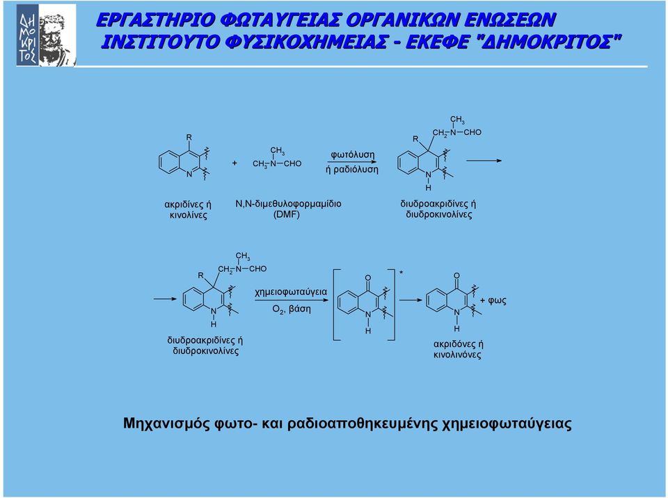 διυδροακριδίνες ή διυδροκινολίνες C 3 C 2 CO χηµειοφωταύγεια Ο 2, βάση O *