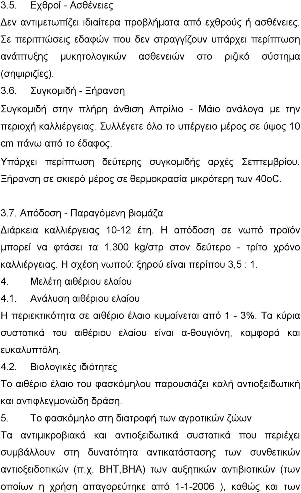 Συγκομιδή - Ξήρανση Συγκομιδή στην πλήρη άνθιση Απρίλιο - Μάιο ανάλογα με την περιοχή καλλιέργειας. Συλλέγετε όλο το υπέργειο μέρος σε ύψος 10 cm πάνω από το έδαφος.