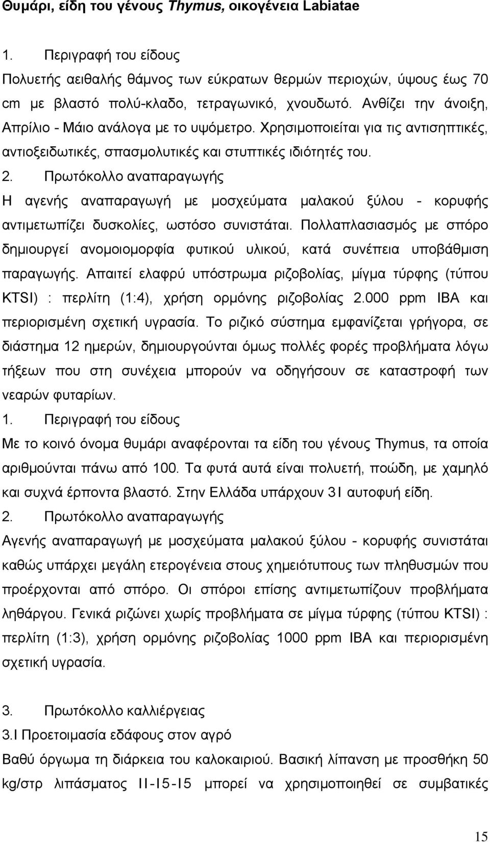 Πρωτόκολλο αναπαραγωγής Η αγενής αναπαραγωγή με μοσχεύματα μαλακού ξύλου - κορυφής αντιμετωπίζει δυσκολίες, ωστόσο συνιστάται.