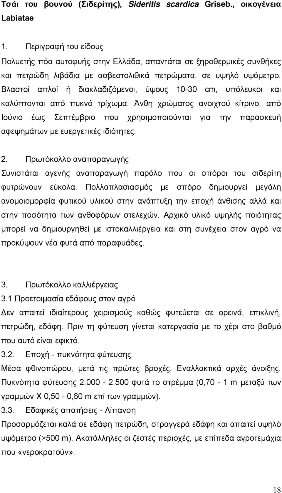 Βλαστοί απλοί ή διακλαδιζόμενοι, ύψους 10-30 cm, υπόλευκοι και καλύπτονται από πυκνό τρίχωμα.