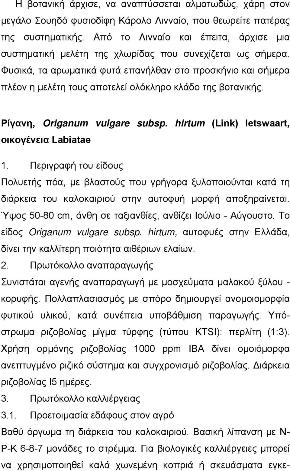 Φυσικά, τα αρωματικά φυτά επανήλθαν στο προσκήνιο και σήμερα πλέον η μελέτη τους αποτελεί ολόκληρο κλάδο της βοτανικής. Ρίγανη, Origanum vulgare subsp. hirtum (Link) letswaart, οικογένεια Labiatae 1.