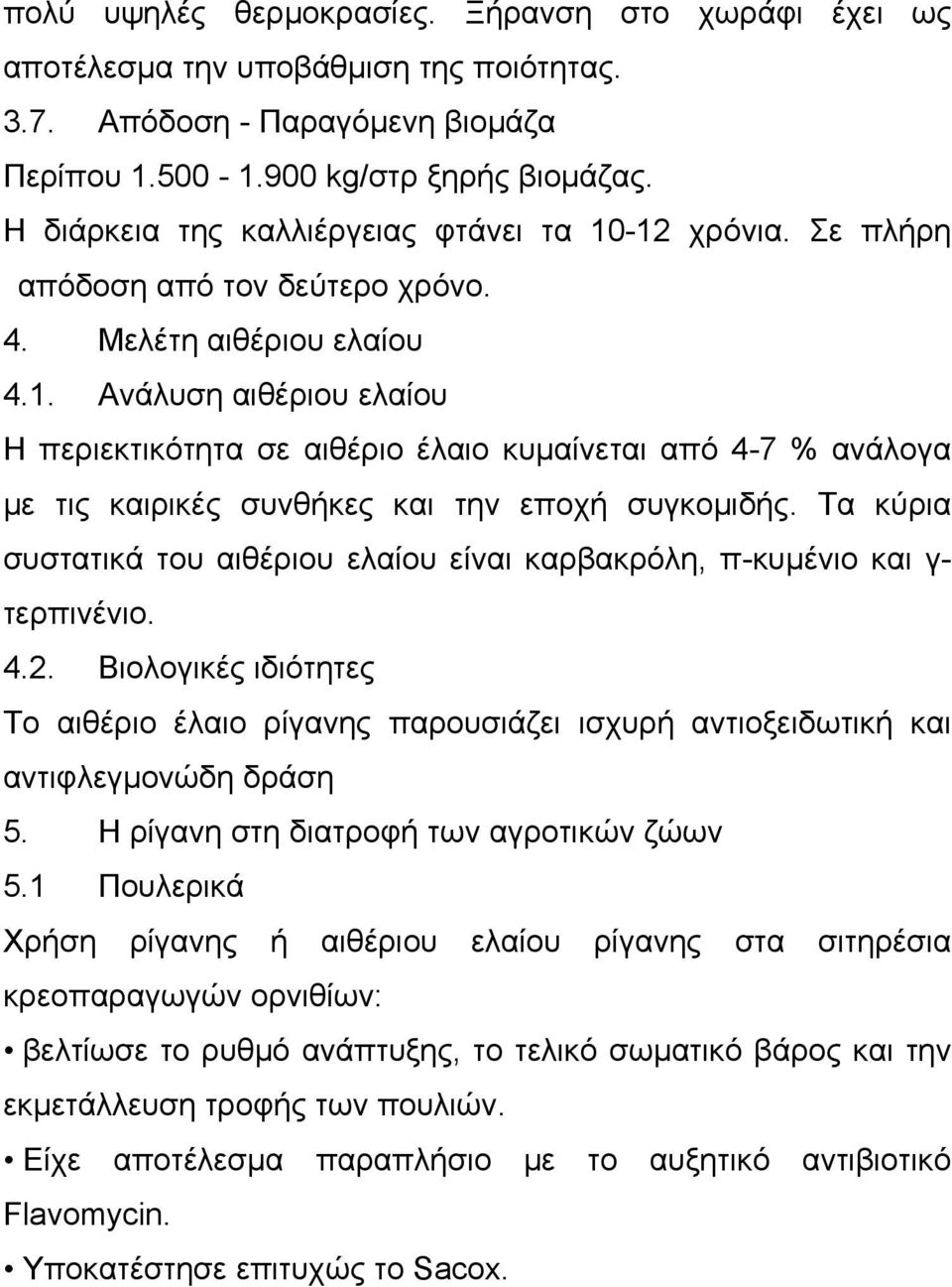 Τα κύρια συστατικά του αιθέριου ελαίου είναι καρβακρόλη, π-κυμένιο και γ- τερπινένιο. 4.2. Βιολογικές ιδιότητες Το αιθέριο έλαιο ρίγανης παρουσιάζει ισχυρή αντιοξειδωτική και αντιφλεγμονώδη δράση 5.