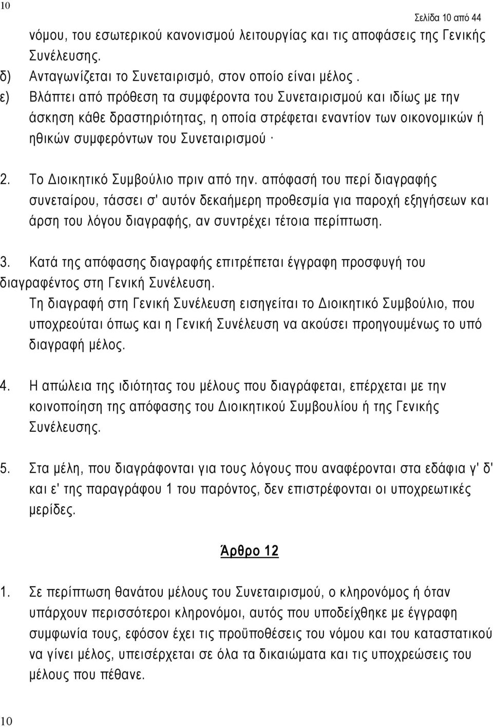 Το Διοικητικό Συμβούλιο πριν από την. απόφασή του περί διαγραφής συνεταίρου, τάσσει σ' αυτόν δεκαήμερη προθεσμία για παροχή εξηγήσεων και άρση του λόγου διαγραφής, αν συντρέχει τέτοια περίπτωση. 3.