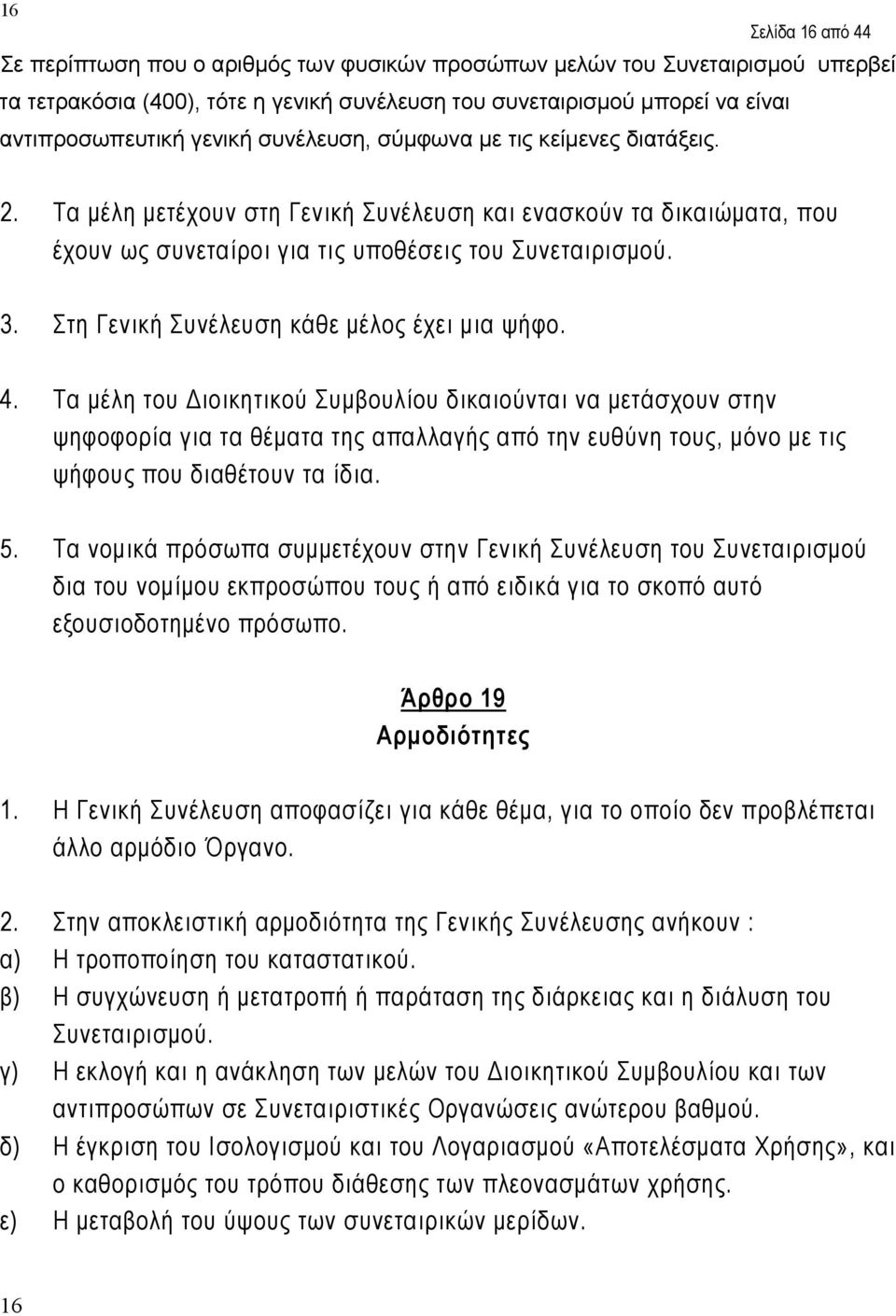 Στη Γενική Συνέλευση κάθε μέλος έχει μια ψήφο. 4.