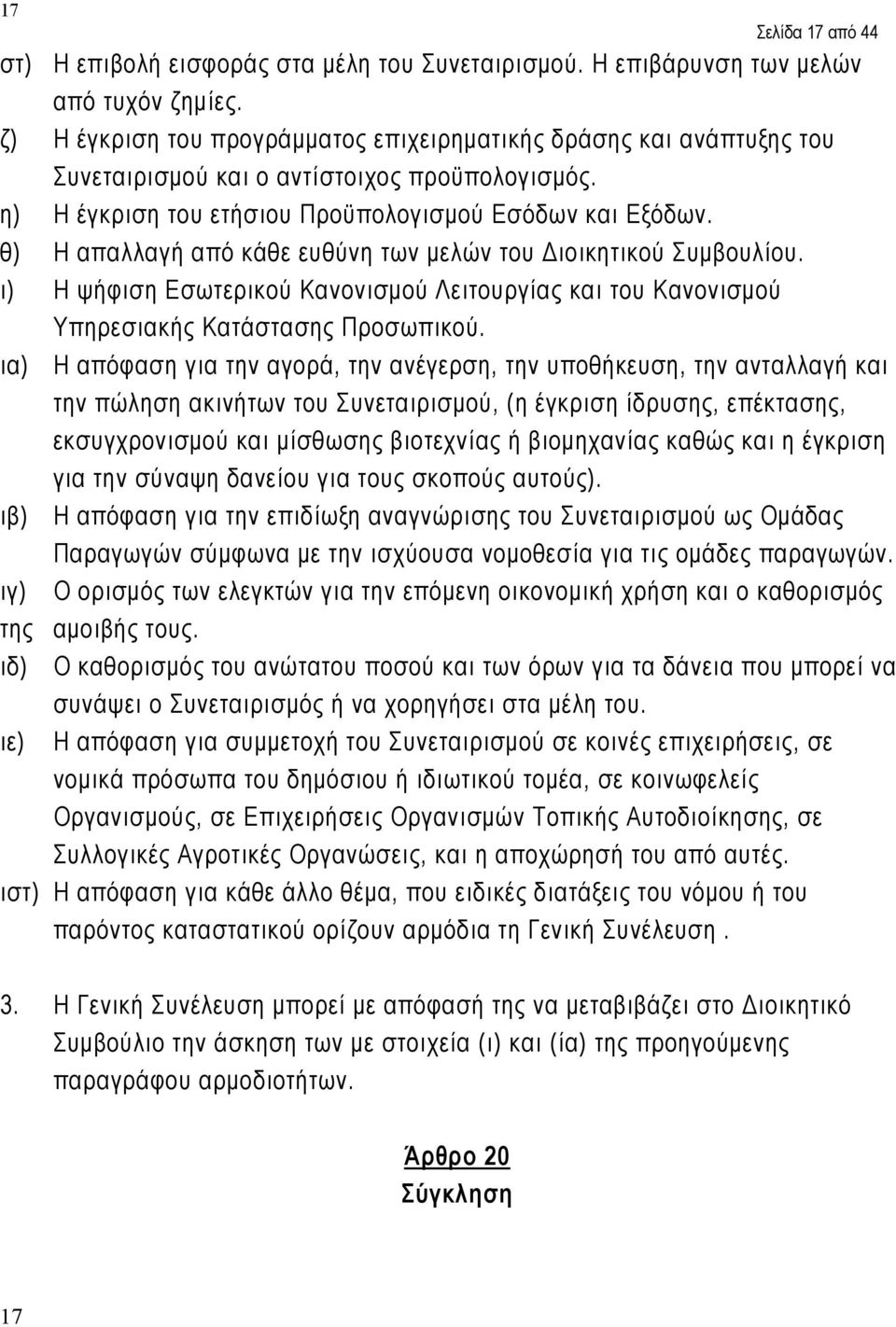 θ) Η απαλλαγή από κάθε ευθύνη των μελών του Διοικητικού Συμβουλίου. ι) Η ψήφιση Εσωτερικού Κανονισμού Λειτουργίας και του Κανονισμού Υπηρεσιακής Κατάστασης Προσωπικού.