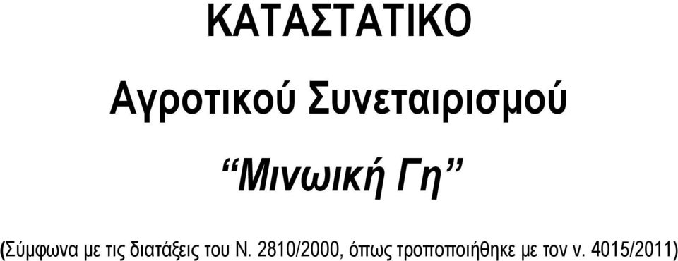 (Σύμφωνα με τις διατάξεις του Ν.