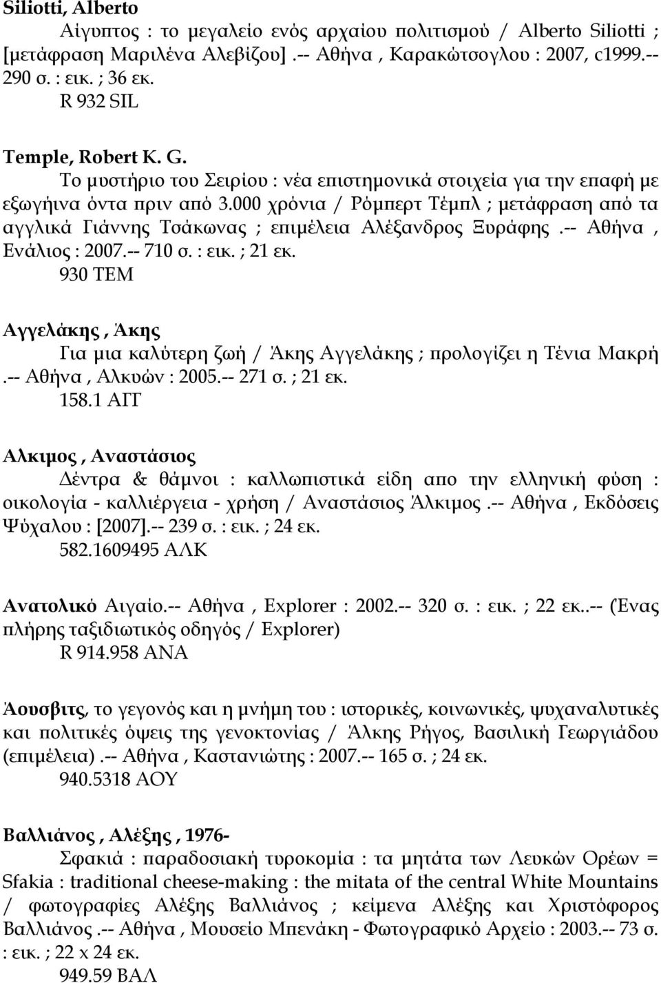 000 χρόνια / Ρόµπερτ Τέµπλ ; µετάφραση από τα αγγλικά Γιάννης Τσάκωνας ; επιµέλεια Αλέξανδρος Ξυράφης.-- Αθήνα, Ενάλιος : 2007.-- 710 σ. : εικ. ; 21 εκ.