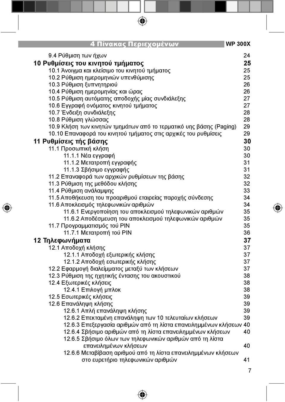 8 Ρύθμιση γλώσσας 28 10.9 Κλήση των κινητών τμημάτων από το τερματικό υης βάσης (Paging) 29 10.10 Επαναφορά του κινητού τμήματος στις αρχικές του ρυθμίσεις 29 11 Ρυθμίσεις τής βάσης 30 11.