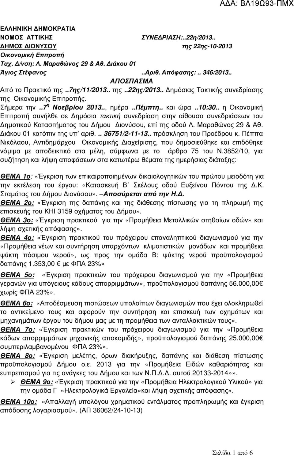 . η Οικονοµική Επιτροπή συνήλθε σε ηµόσια τακτική συνεδρίαση στην αίθουσα συνεδριάσεων του ηµοτικού Καταστήµατος του ήµου ιονύσου, επί της οδού Λ. Μαραθώνος 29 & Αθ. ιάκου 01 κατόπιν της υπ αριθ.
