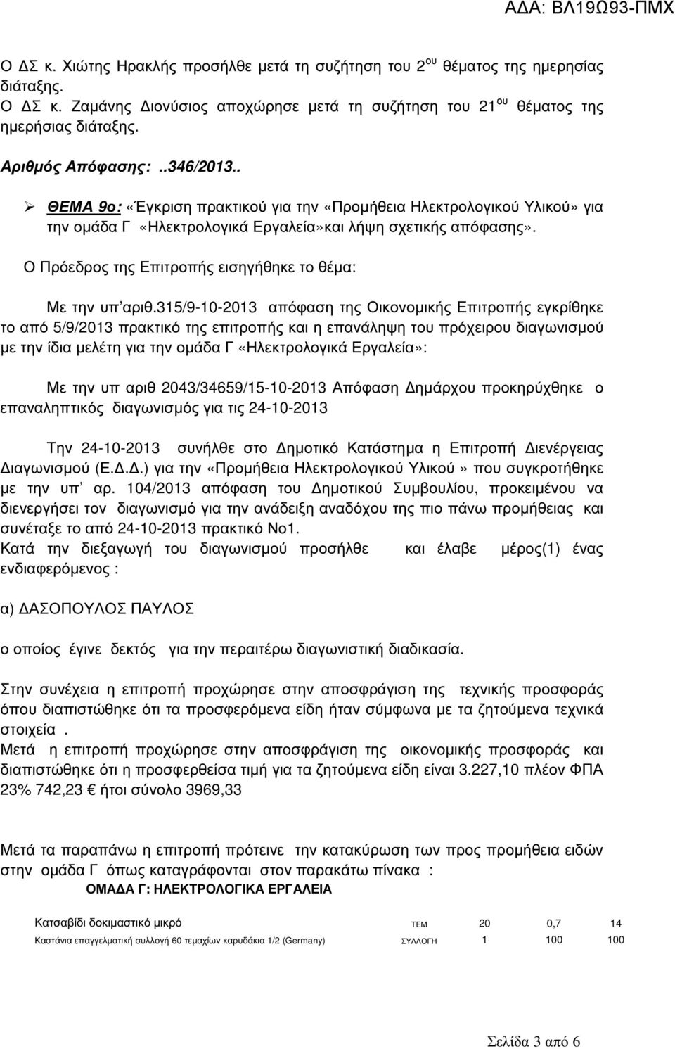 Ο Πρόεδρος της Επιτροπής εισηγήθηκε το θέµα: Με την υπ αριθ.