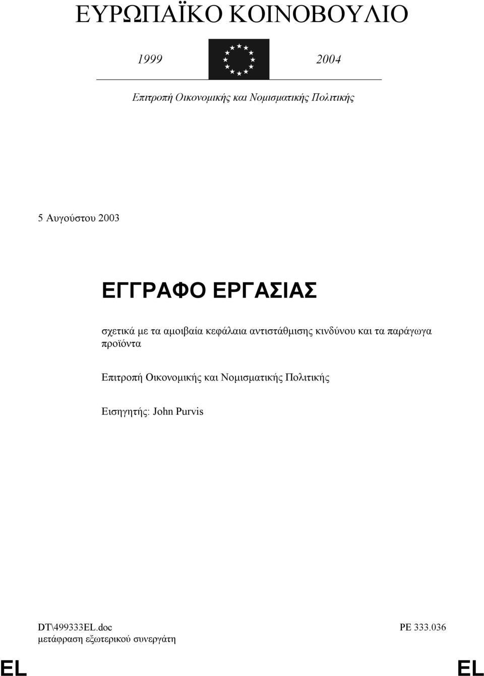 κεφάλαια αντιστάθµισης κινδύνου και τα παράγωγα προϊόντα Επιτροπή