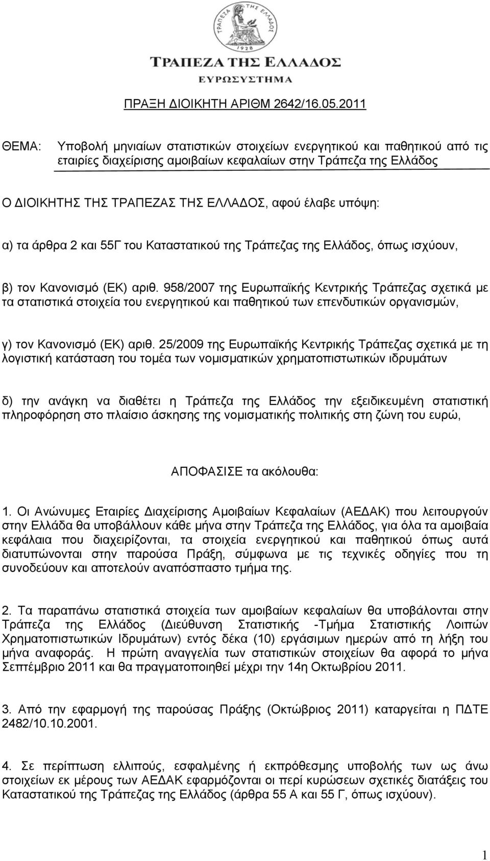 υπόψη: α) τα άρθρα 2 και 55Γ του Καταστατικού της Τράπεζας της Ελλάδος, όπως ισχύουν, β) τον Kανονισµό (ΕΚ) αριθ.