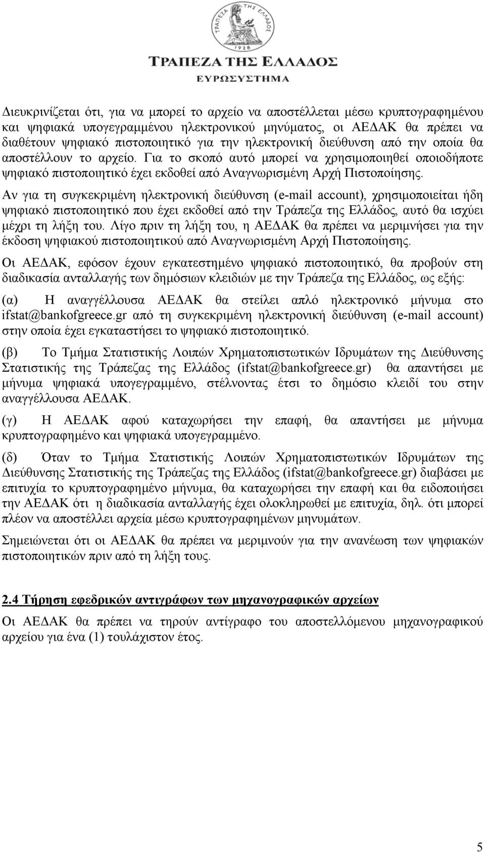 Αν για τη συγκεκριµένη ηλεκτρονική διεύθυνση (e-mail account), χρησιµοποιείται ήδη ψηφιακό πιστοποιητικό που έχει εκδοθεί από την Τράπεζα της Ελλάδος, αυτό θα ισχύει µέχρι τη λήξη του.