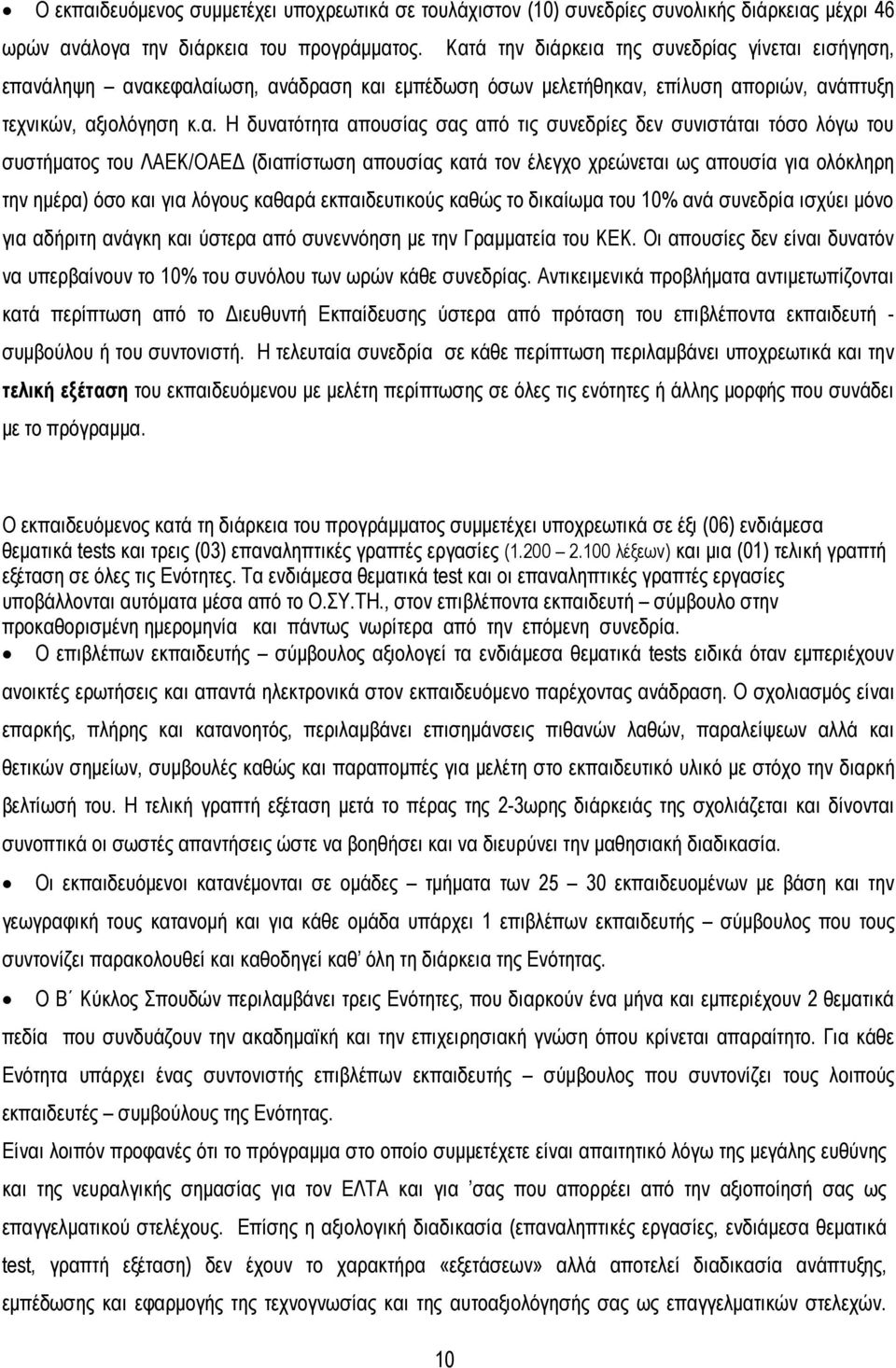 τις συνεδρίες δεν συνιστάται τόσο λόγω του συστήµατος του ΛΑΕΚ/ΟΑΕ (διαπίστωση απουσίας κατά τον έλεγχο χρεώνεται ως απουσία για ολόκληρη την ηµέρα) όσο και για λόγους καθαρά εκπαιδευτικούς καθώς το