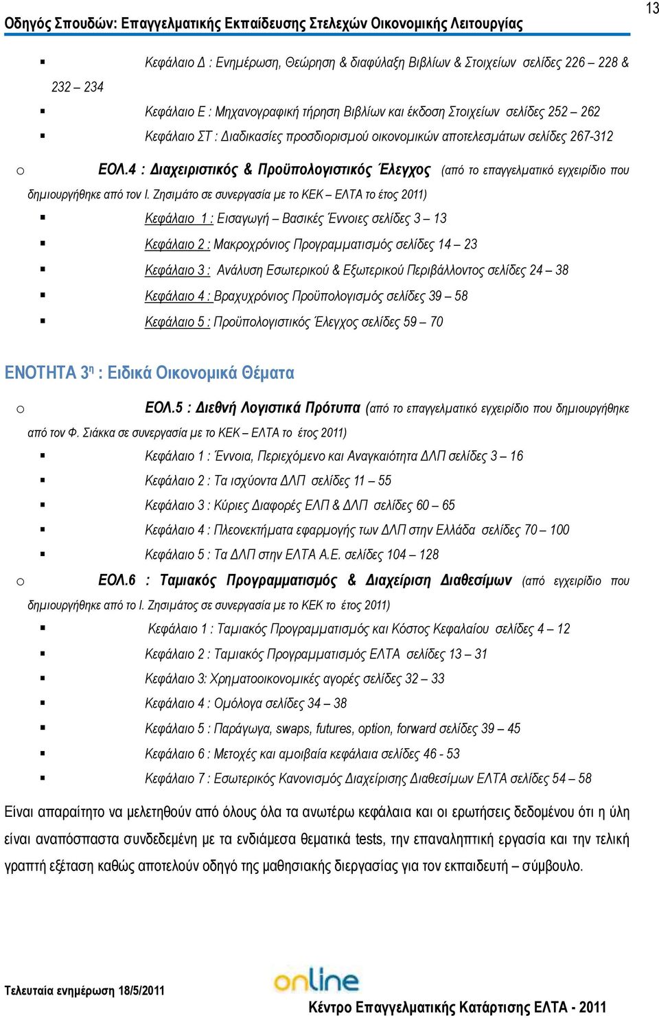 4 : ιαχειριστικός & Προϋπολογιστικός Έλεγχος (από το επαγγελµατικό εγχειρίδιο που δηµιουργήθηκε από τον Ι.