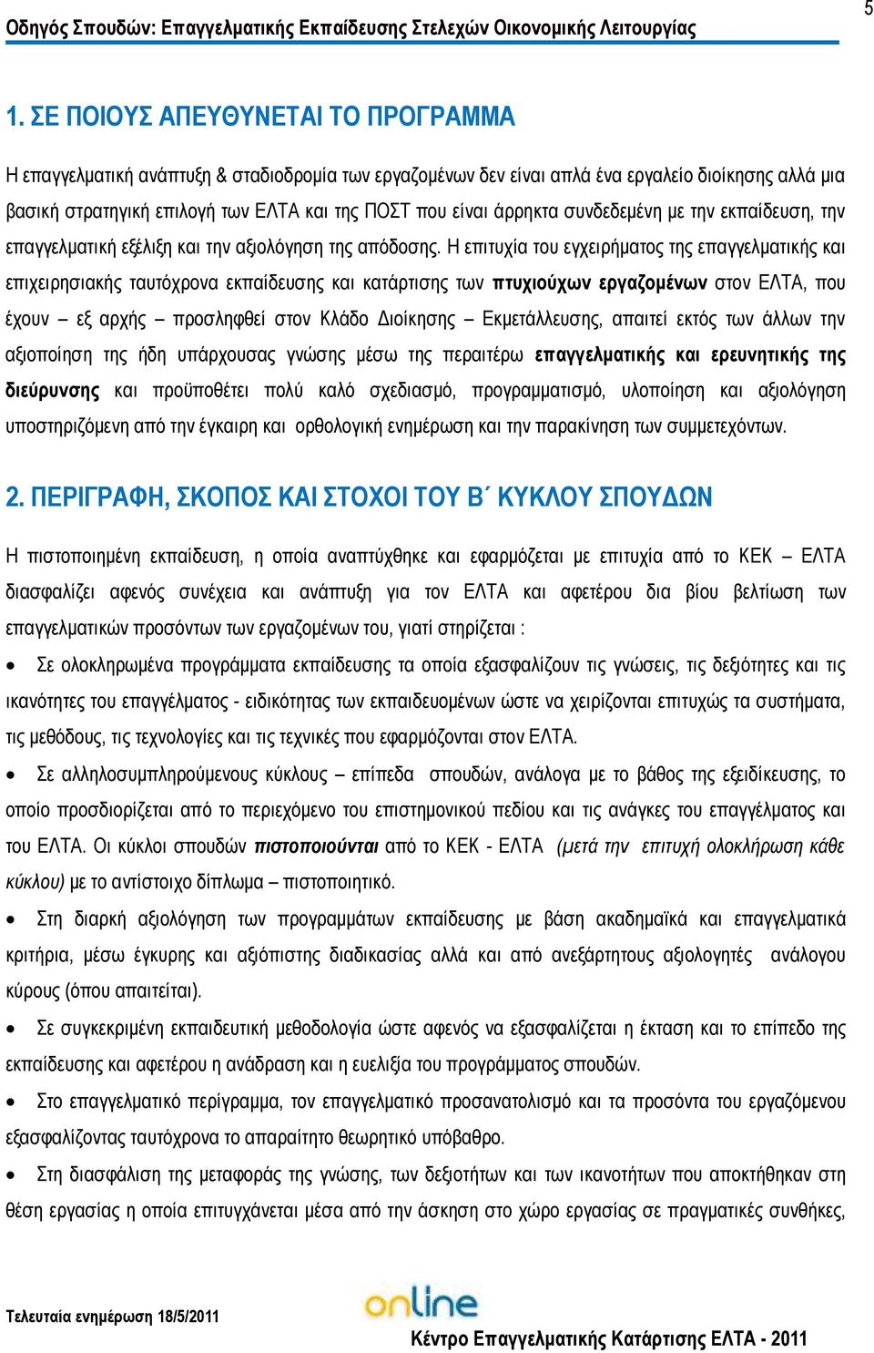 άρρηκτα συνδεδεµένη µε την εκπαίδευση, την επαγγελµατική εξέλιξη και την αξιολόγηση της απόδοσης.