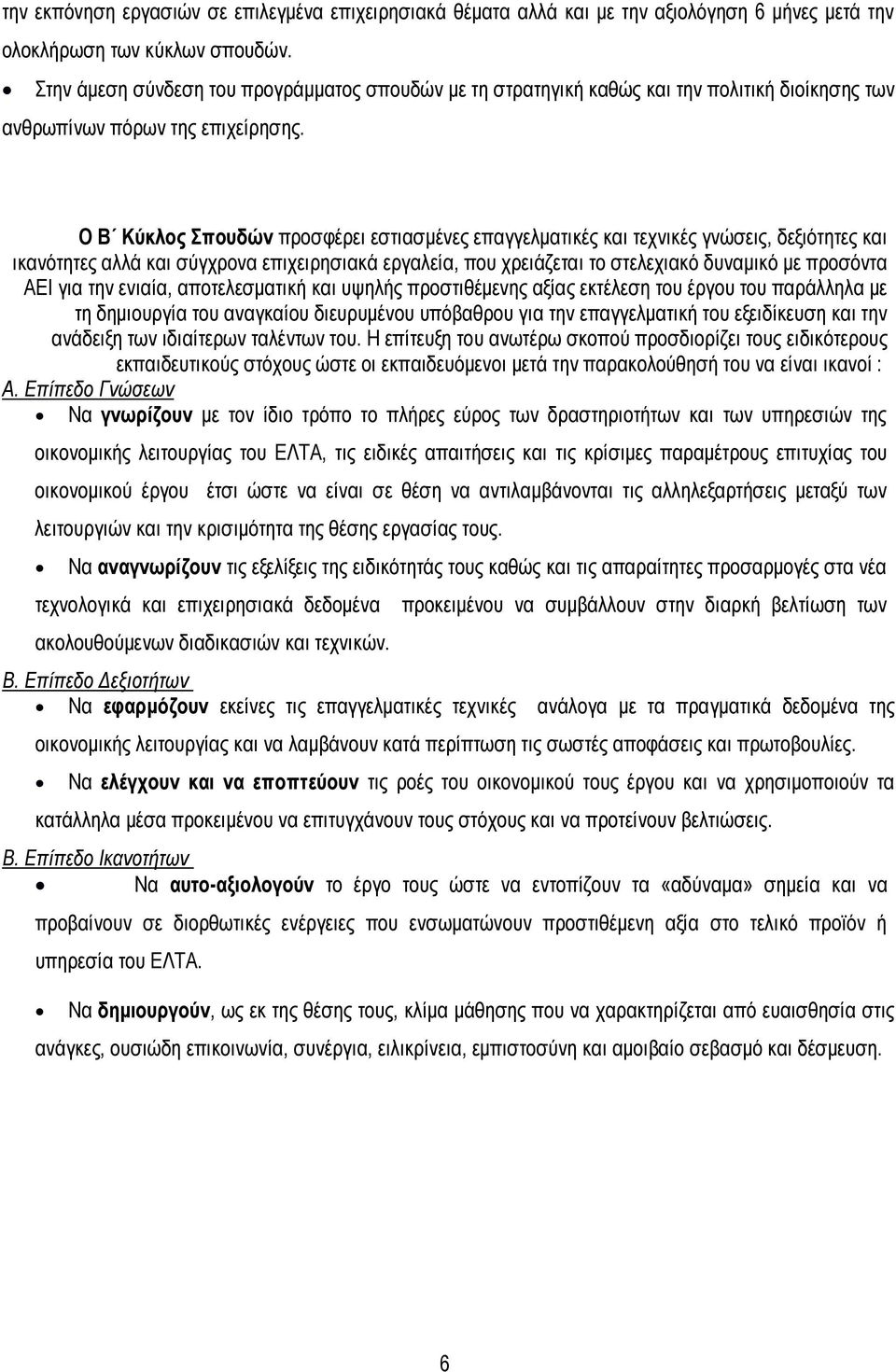 Τύχη είναι το σηµείο που η ευκαιρία συναντά την προετοιµασία Ο Β Κύκλος Σπουδών προσφέρει εστιασµένες επαγγελµατικές και τεχνικές γνώσεις, δεξιότητες και ικανότητες αλλά και σύγχρονα επιχειρησιακά