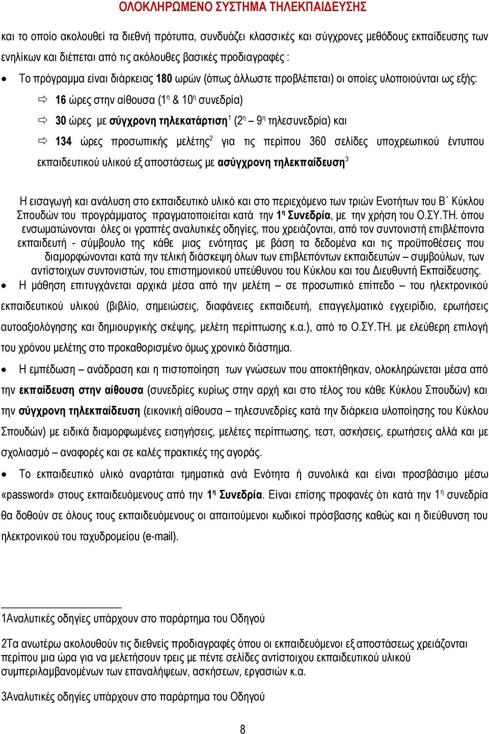 και 134 ώρες προσωπικής µελέτης 2 για τις περίπου 360 σελίδες υποχρεωτικού έντυπου εκπαιδευτικού υλικού εξ αποστάσεως µε ασύγχρονη τηλεκπαίδευση 3 Οι καρποί του µέλλοντος βρίσκονται στο παρόν Η