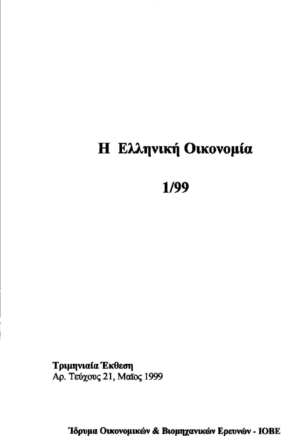 Τεύχους21, Μαϊος 1999 Ίδρυμα