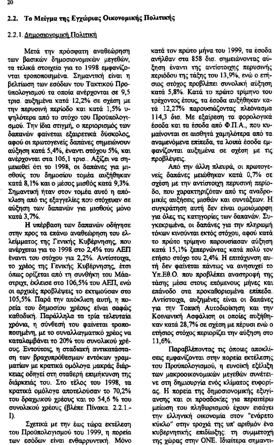 Σημαντική είναι η βελτίωση των εσόδων του Τακτικού Προ ϋπολογισμού τα οποία ανέρχονται σε 9,5 τρισ.