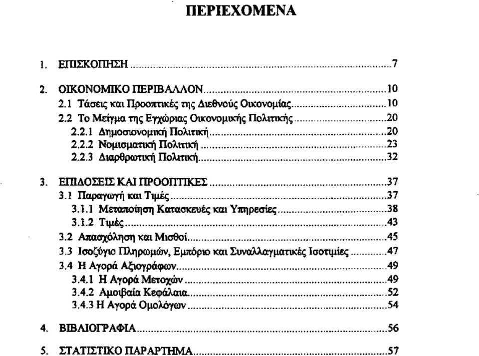 ΕΠΙΔΟΣΕΙΣ ΚΑΙ ΠΡΟΟΠΤΙΚΕΣ 37 3.1 Παραγωγή και Τιμές 37 3.1.1 Μεταποίηση Κατασκευές και Υπηρεσίες 38 3.1.2 Τιμές 43 3.2 Απασχόληση και Μισθοί 45 3.