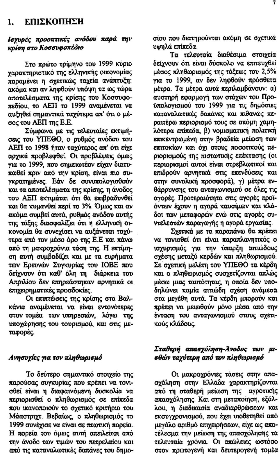 το 1999 αναμένεται να αυξηθεί σημαντικά ταχύτερα απ' ότι ο μέ σος του ΑΕΠ