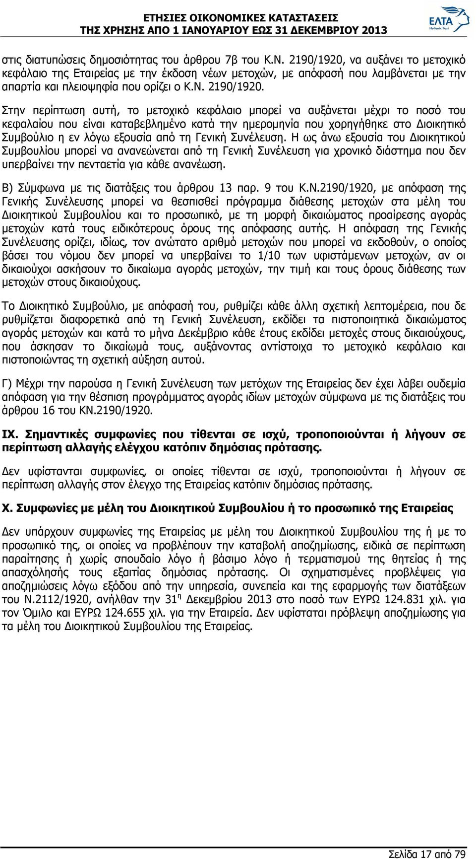 Στην περίπτωση αυτή, το μετοχικό κεφάλαιο μπορεί να αυξάνεται μέχρι το ποσό του κεφαλαίου που είναι καταβεβλημένο κατά την ημερομηνία που χορηγήθηκε στο Διοικητικό Συμβούλιο η εν λόγω εξουσία από τη