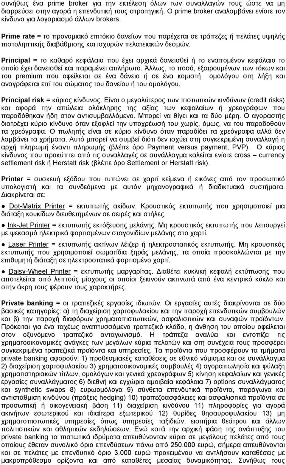 Prime rate = το προνομιακό επιτόκιο δανείων που παρέχεται σε τράπεζες ή πελάτες υψηλής πιστοληπτικής διαβάθμισης και ισχυρών πελατειακών δεσμών.