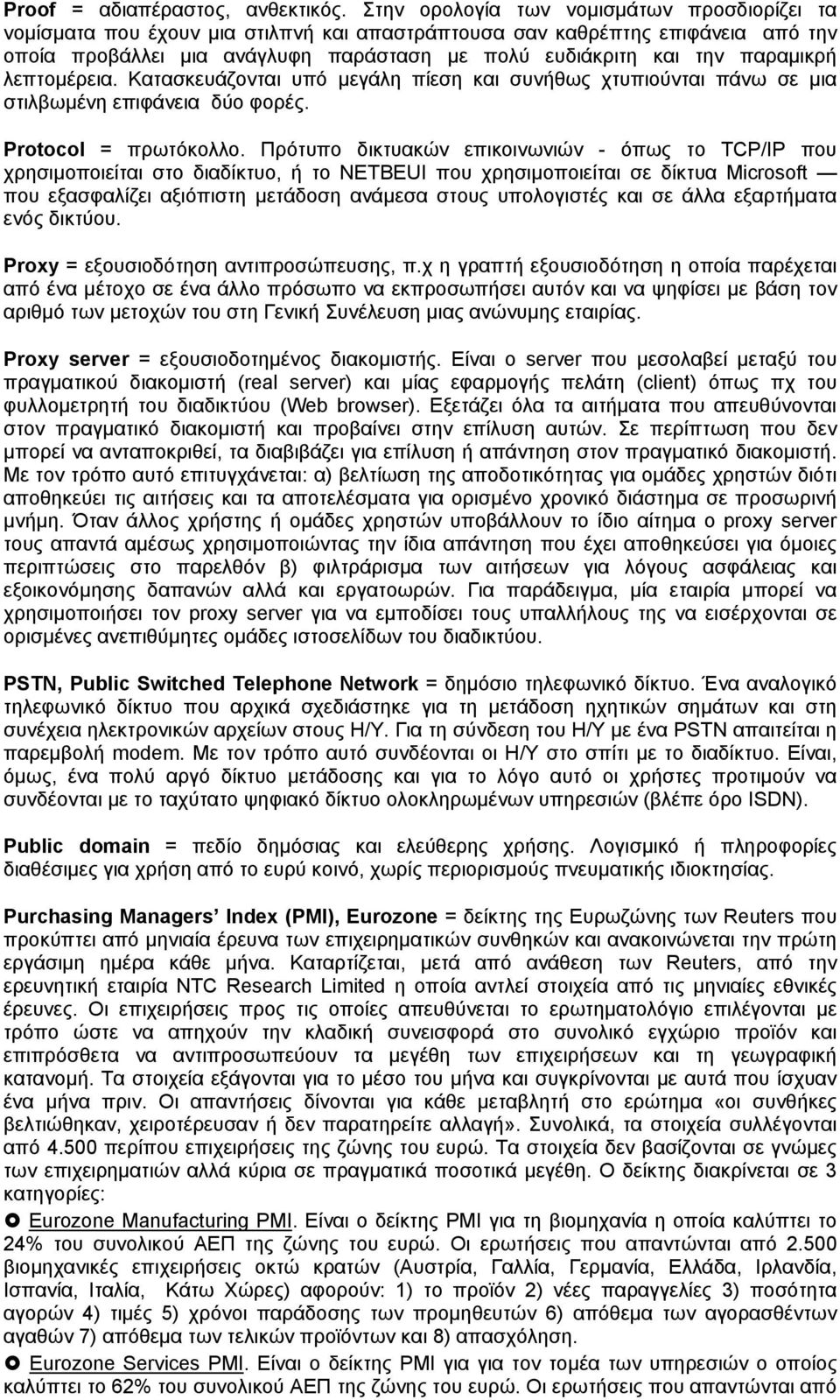 παραμικρή λεπτομέρεια. Κατασκευάζονται υπό μεγάλη πίεση και συνήθως χτυπιούνται πάνω σε μια στιλβωμένη επιφάνεια δύο φορές. Protocol = πρωτόκολλο.