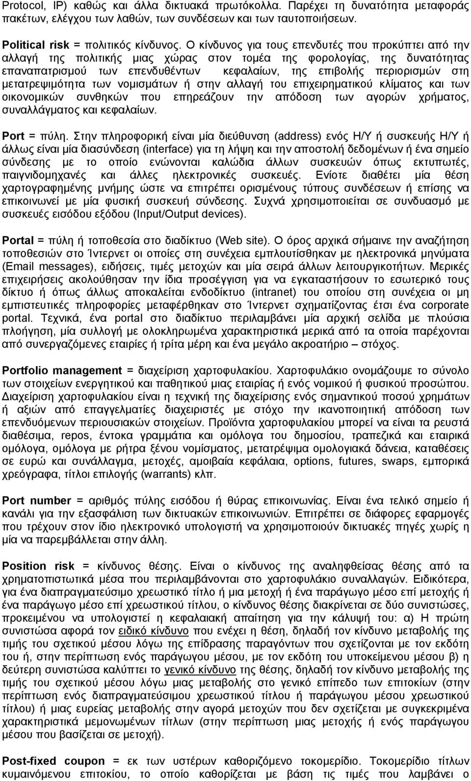 μετατρεψιμότητα των νομισμάτων ή στην αλλαγή του επιχειρηματικού κλίματος και των οικονομικών συνθηκών που επηρεάζουν την απόδοση των αγορών χρήματος, συναλλάγματος και κεφαλαίων. Port = πύλη.