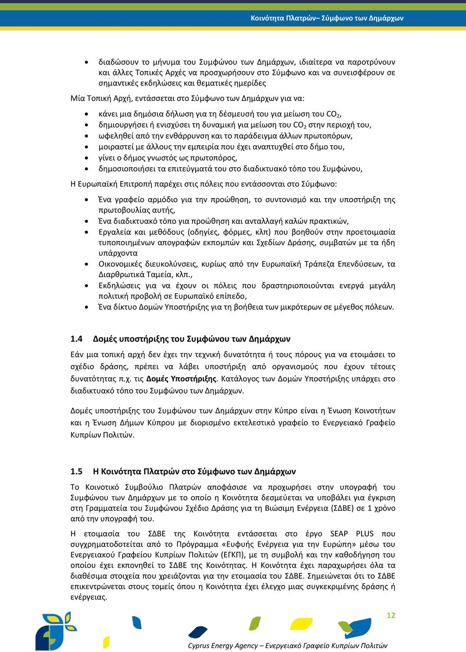 για μείωση του CO 2 στην περιοχή του, ωφεληθεί από την ενθάρρυνση και το παράδειγμα άλλων πρωτοπόρων, μοιραστεί με άλλους την εμπειρία που έχει αναπτυχθεί στο δήμο του, γίνει ο δήμος γνωστός ως