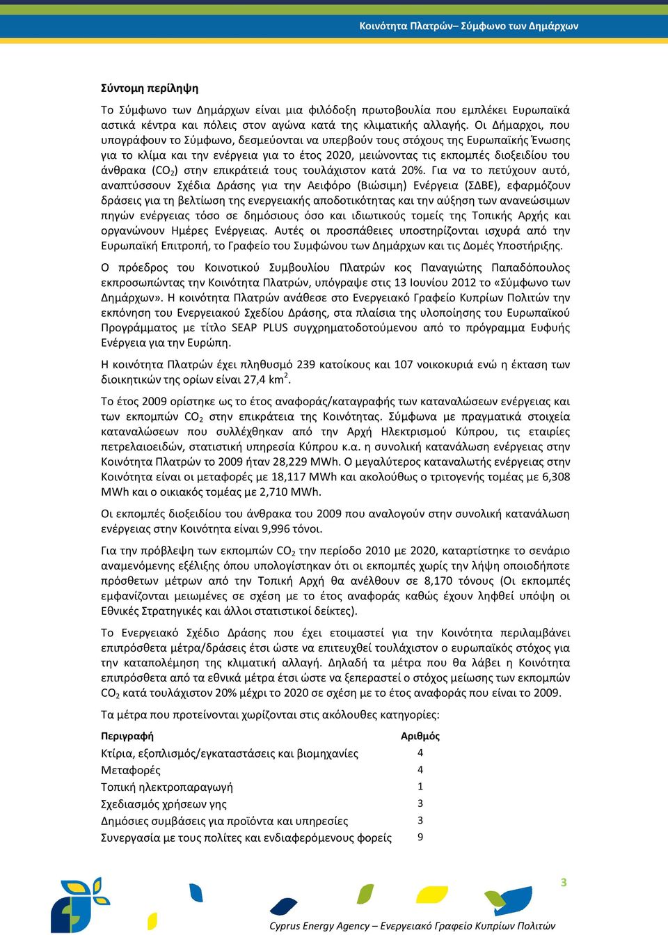 ) στην επικράτειά τους τουλάχιστον κατά 20%.