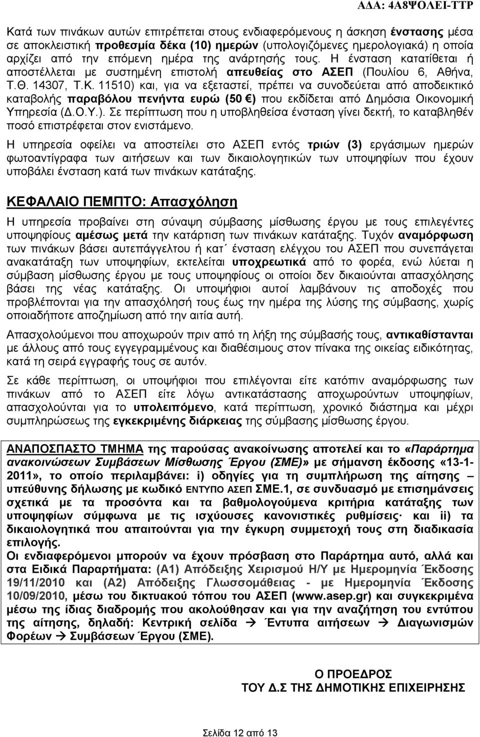 11510), για να εξεταστεί, πρέπει να συνοδεύεται από αποδεικτικό καταβολής παραβόλου πενήντα ευρώ (50 ) που εκδίδεται από ηµόσια Οικονοµική Υπηρεσία (.Ο.Υ.). Σε περίπτωση που η υποβληθείσα ένσταση γίνει δεκτή, το καταβληθέν ποσό επιστρέφεται στον ενιστάµενο.