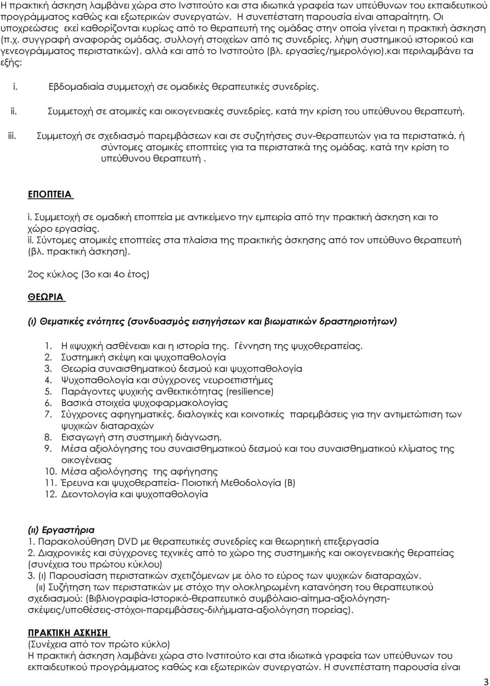 εργασίες/ημερολόγιο).και περιλαμβάνει τα εξής: i. Εβδομαδιαία συμμετοχή σε ομαδικές θεραπευτικές συνεδρίες. ii. iii.