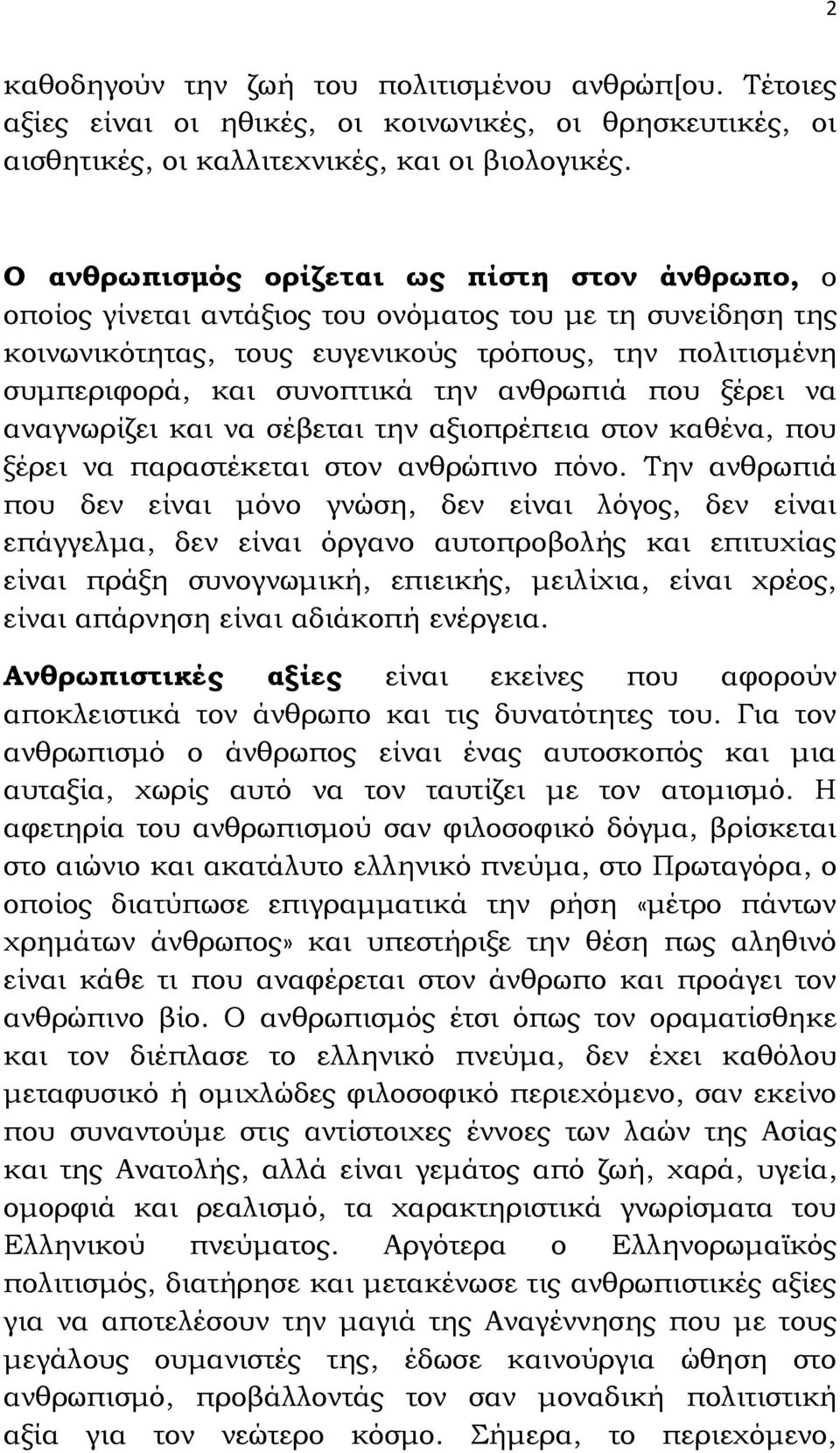 ανθρωπιά που ξέρει να αναγνωρίζει και να σέβεται την αξιοπρέπεια στον καθένα, που ξέρει να παραστέκεται στον ανθρώπινο πόνο.