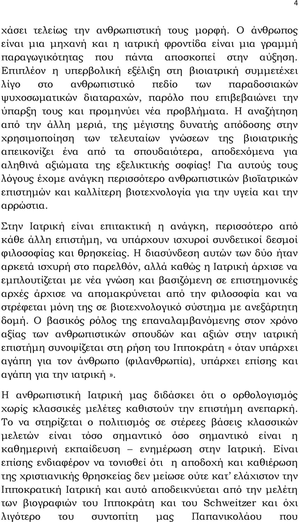 Η αναζήτηση από την άλλη μεριά, της μέγιστης δυνατής απόδοσης στην χρησιμοποίηση των τελευταίων γνώσεων της βιοιατρικής απεικονίζει ένα από τα σπουδαιότερα, αποδεχόμενα για αληθινά αξιώματα της