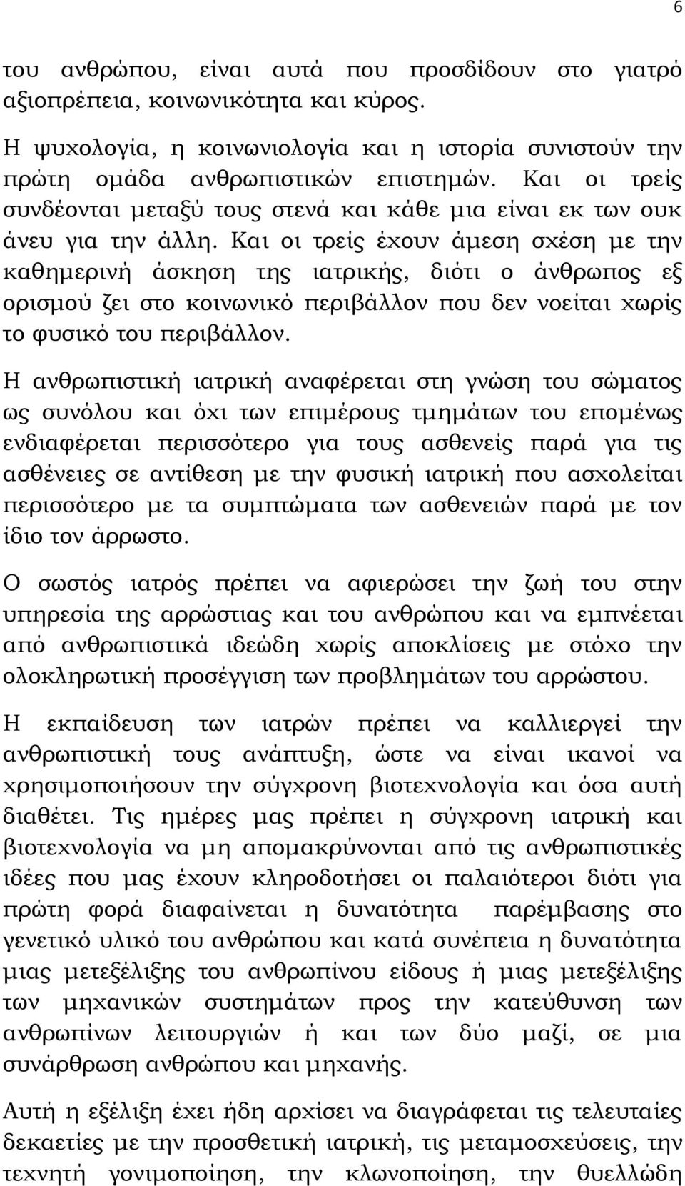 Και οι τρείς έχουν άμεση σχέση με την καθημερινή άσκηση της ιατρικής, διότι ο άνθρωπος εξ ορισμού ζει στο κοινωνικό περιβάλλον που δεν νοείται χωρίς το φυσικό του περιβάλλον.