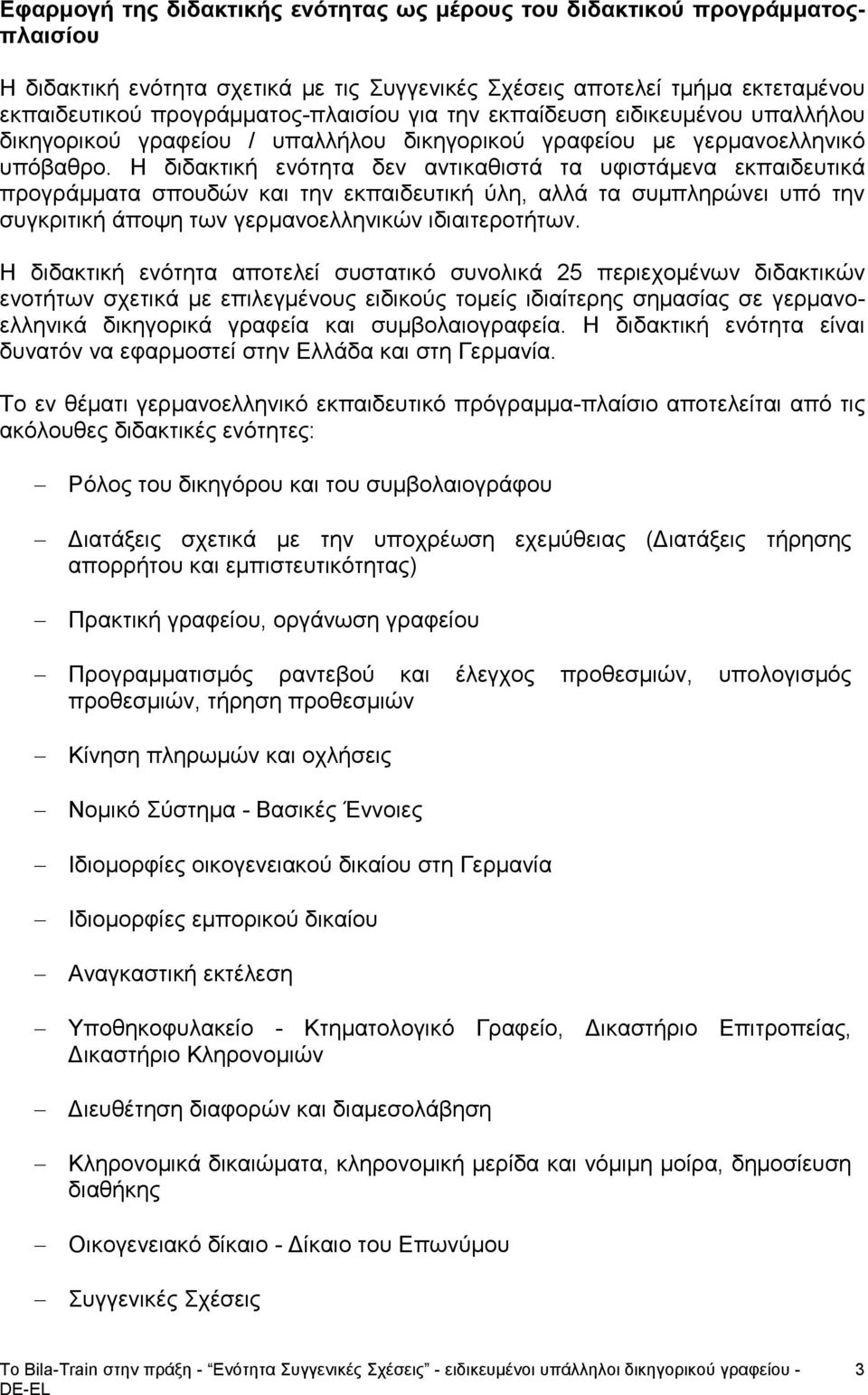 Η διδακτική ενότητα δεν αντικαθιστά τα υφιστάμενα εκπαιδευτικά προγράμματα σπουδών και την εκπαιδευτική ύλη, αλλά τα συμπληρώνει υπό την συγκριτική άποψη των γερμανοελληνικών ιδιαιτεροτήτων.