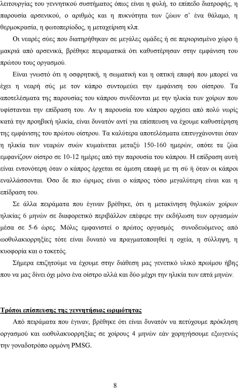 Δίλαη γλσζηφ φηη ε νζθξεηηθή, ε ζσκαηηθή θαη ε νπηηθή επαθή πνπ κπνξεί λα έρεη ε λεαξή ζχο κε ηνλ θάπξν ζπληνκεχεη ηελ εκθάληζε ηνπ νίζηξνπ.