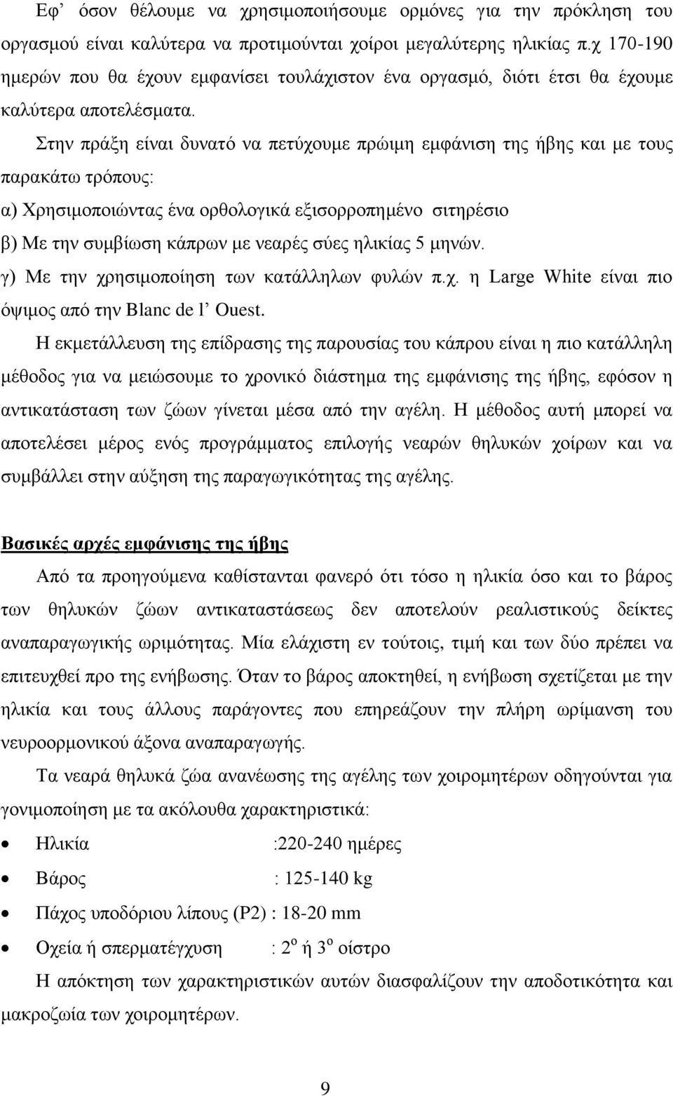 ηελ πξάμε είλαη δπλαηφ λα πεηχρνπκε πξψηκε εκθάληζε ηεο ήβεο θαη κε ηνπο παξαθάησ ηξφπνπο: α) Υξεζηκνπνηψληαο έλα νξζνινγηθά εμηζνξξνπεκέλν ζηηεξέζην β) Με ηελ ζπκβίσζε θάπξσλ κε λεαξέο ζχεο ειηθίαο