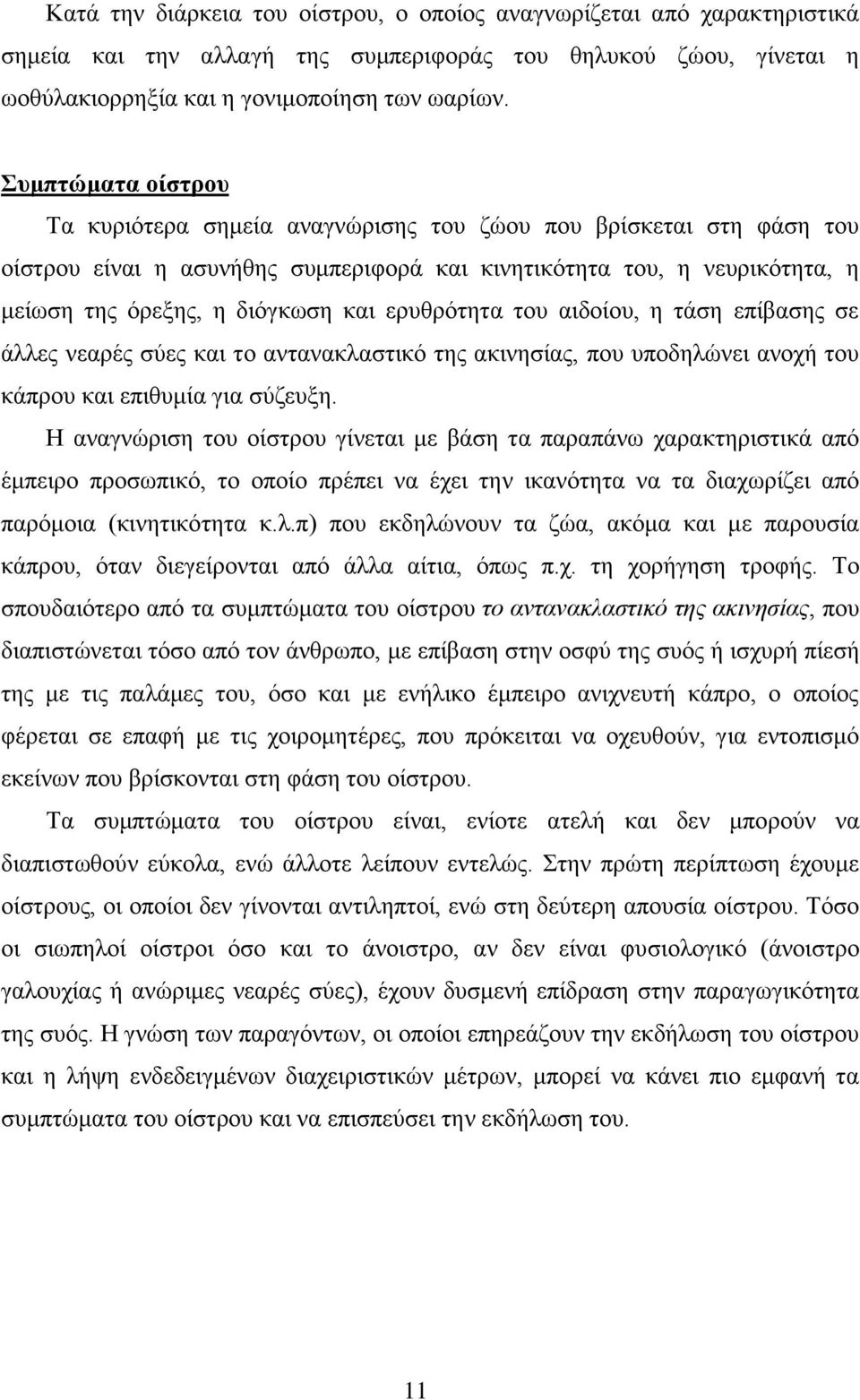 εξπζξφηεηα ηνπ αηδνίνπ, ε ηάζε επίβαζεο ζε άιιεο λεαξέο ζχεο θαη ην αληαλαθιαζηηθφ ηεο αθηλεζίαο, πνπ ππνδειψλεη αλνρή ηνπ θάπξνπ θαη επηζπκία γηα ζχδεπμε.