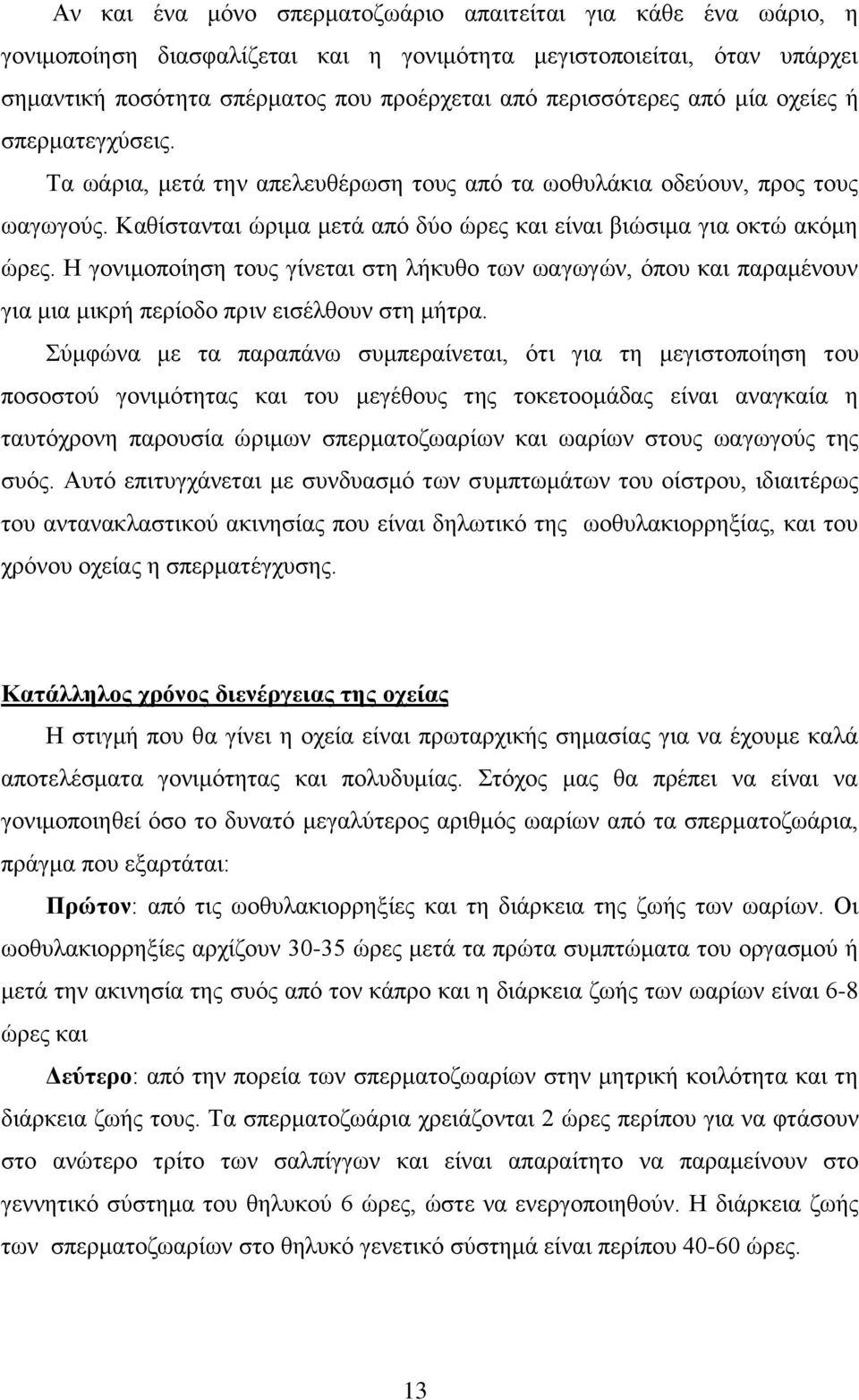 Ζ γνληκνπνίεζε ηνπο γίλεηαη ζηε ιήθπζν ησλ σαγσγψλ, φπνπ θαη παξακέλνπλ γηα κηα κηθξή πεξίνδν πξηλ εηζέιζνπλ ζηε κήηξα.