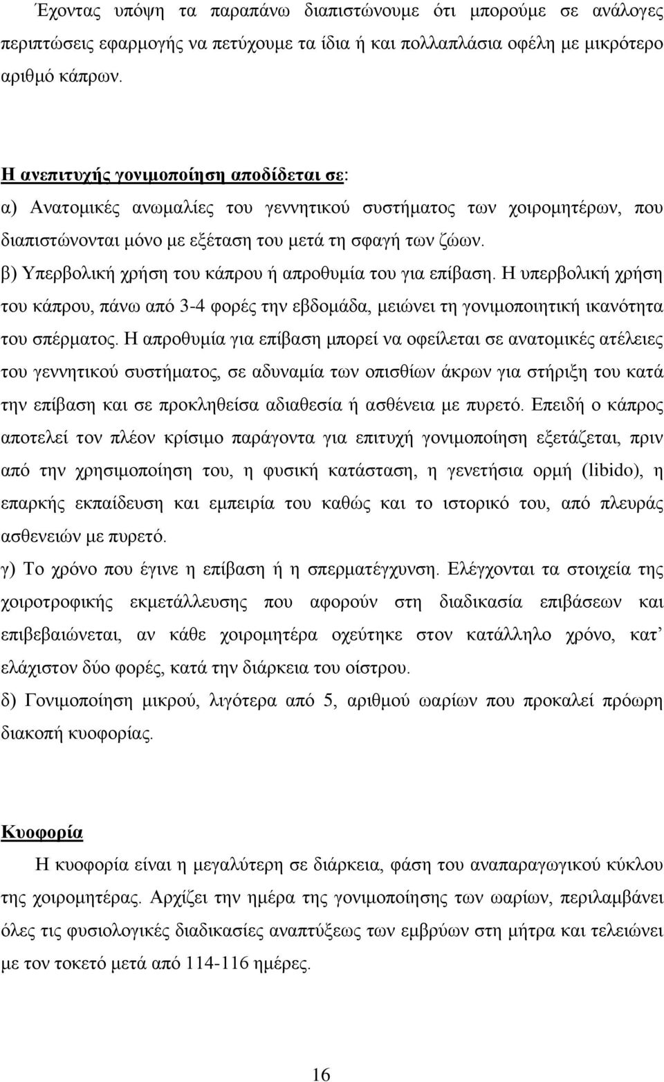 β) Τπεξβνιηθή ρξήζε ηνπ θάπξνπ ή απξνζπκία ηνπ γηα επίβαζε. Ζ ππεξβνιηθή ρξήζε ηνπ θάπξνπ, πάλσ απφ 3-4 θνξέο ηελ εβδνκάδα, κεηψλεη ηε γνληκνπνηεηηθή ηθαλφηεηα ηνπ ζπέξκαηνο.