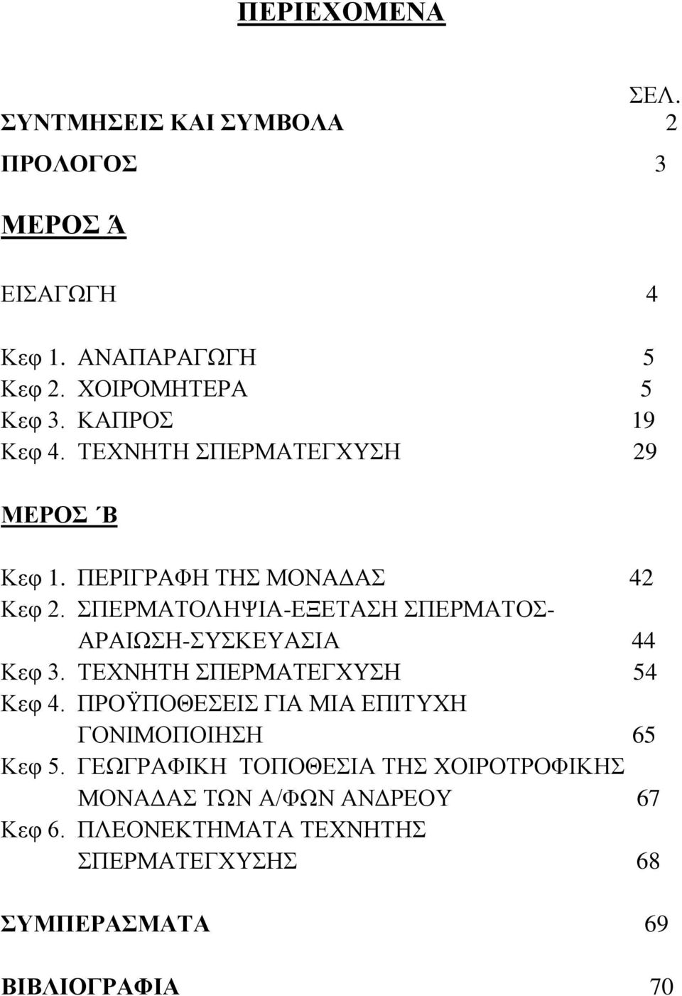 ΠΕΡΜΑΣΟΛΗΦΙΑ-ΕΞΕΣΑΗ ΠΕΡΜΑΣΟ- ΑΡΑΙΧΗ-ΤΚΕΤΑΙΑ 44 Κεφ 3. ΣΕΥΝΗΣΗ ΠΕΡΜΑΣΕΓΥΤΗ 54 Κεφ 4.